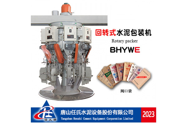 BHYWE回轉(zhuǎn)式水泥包裝機